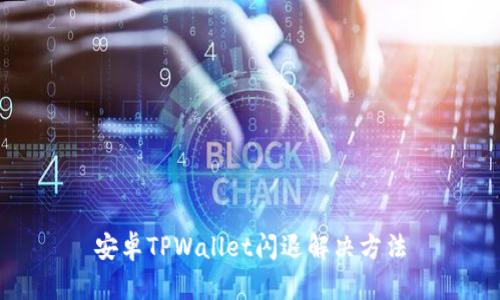 安卓TPWallet闪退解决方法