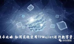 欧易提币攻略：如何高效使用TPWallet进行数字资产