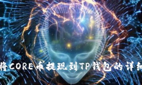 如何将CORE币提现到TP钱包的详细指南