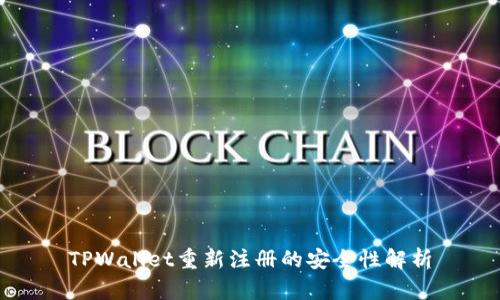 TPWallet重新注册的安全性解析