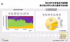 TPWallet重新注册的安全性解析