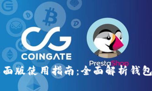 TPWallet桌面版使用指南：全面解析钱包功能与操作