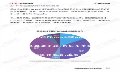   
tpwallet中DeFi中没有薄饼

关键词  
guanjianci  
DeFi, tpwallet, 薄饼

在区块链技术飞速发展的今天，去中心化金融（DeFi）生态系统已成为热门话题。DeFi为用户提供了一种无需依赖传统金融机构即可进行金融交易和投资的方式。在这其中，tpwallet作为一种新型的数字钱包，引发了投资者的广泛关注。

然而，随着DeFi的不断扩展，许多人会发现自己在某些项目中遇到了一些不常见的情况，比如在tpwallet中没有薄饼（PancakeSwap）这一现象。这不仅引起了用户的困惑，同时也促使我们深入探讨tpwallet的特点、DeFi生态系统的构成及其对薄饼的支持等方面的问题。

本文将围绕“tpwallet中DeFi中没有薄饼”的主题进行详细分析，解释tpwallet的功能，探讨DeFi中薄饼的角色，以及为什么tpwallet未能支持该功能。为此，我们将分为几个部分进行深入探讨，以便读者更加全面地理解这一话题。

tpwallet简介及功能
tpwallet是一种去中心化的数字钱包，专为区块链资产管理而设计。它支持多种加密货币和代币，使用户能够便捷地进行资产的收发、交易和存储。tpwallet极大地简化了用户的操作流程，提供了用户友好的界面，受到很多投资者的青睐。

tpwallet的一个核心功能是支持与去中心化的金融应用（DApp）进行交互，用户能够便利地连接到DeFi平台进行流动性挖掘、借贷、交易等。同时，tpwallet遵循用户主权的原则，用户的数据和资产得到有效保护，避免了典型的中心化服务所面临的安全隐患。

薄饼的作用及其在DeFi中的重要性
薄饼（PancakeSwap）是以币安智能链（Binance Smart Chain）为基础的去中心化交易平台，功能类似于以太坊上的Uniswap。它支持用户进行代币交易、流动性提供和挖掘等，其使用了自动化做市商（AMM）的机制，去除传统订单簿机制，让交易更加流畅高效。

薄饼在DeFi生态中的重要性不容小觑。首先，薄饼为用户提供了更低的交易手续费和更高的交易速度，相比于以太坊网络上的其他去中心化交易所，薄饼的优势显而易见。此外，薄饼还为用户提供了多种流动性挖掘的机会，用户可以通过提供流动性获得交易费用和代币奖励，增强了用户的参与积极性。

tpwallet为何没有薄饼支持
尽管tpwallet具备诸多优点，但目前并未支持薄饼的因素值得探讨。首先，技术层面的限制可能是原因之一。虽然tpwallet可以兼容多个区块链，但由于薄饼基于币安智能链，而tpwallet的支持目标可能没有覆盖到此链。这在技术实施上可能导致无法实现对薄饼的支持。

其次，市场战略也是一个关键因素。tpwallet团队可能会根据市场需求和竞争情况，选择与其他DeFi项目进行合作，而薄饼当前并不在这些项目之内。此外，tpwallet可能在探索其他更具创新性的DeFi解决方案，这也导致了薄饼未被纳入其功能之中。

tpwallet的竞争优势与不足
尽管tpwallet在支持某些DeFi项目时可能存在不足之处，但这并不妨碍它展现出独特的竞争优势。tpwallet的用户界面友好，极大地降低了用户的学习成本，使得新手也能较快上手进行数字货币的管理和交易。

此外，tpwallet注重用户数据隐私保护，采用去中心化的模式，让用户对自己的资产有更高的控制权。而这在一些中心化运营的平台，例如Coinbase等，可能无法匹敌。

然而，tpwallet的不足之处也需正视。除了未能支持薄饼外，tpwallet可能在流动性挖掘和交易对选择上不足，限制了用户的参与体验。尤其对于需要多样化交易选项的高级用户，tpwallet可能会显得不够灵活。

未来展望及发展的可能路径
未来tpwallet的发展将会取决于几个因素，包括市场需求、技术发展及团队战略方向。如果tpwallet能够解决与薄饼这类DeFi项目的兼容性问题，这无疑将大大增强其市场竞争力。

同时，tpwallet也需关注用户反馈，逐渐完善自身功能。在吸引更多用户的同时，也需确保平台的安全性和稳定性。在DeFi竞争日益激烈的今天，tpwallet必须保持敏捷的响应能力，才能够在不断变化的环境中立于不败之地。

常见问题解答

tpwallet支持哪些DeFi项目？
tpwallet作为一个数字钱包，支持多个去中心化金融及应用项目，它的具体支持列表会随着时间的推移而变化。通常,tpwallet会优先支持一些较为主流和受欢迎的项目，例如Uniswap、SushiSwap等。具体的支持情况和最新更新，用户可通过tpwallet的官方网站或社群渠道获取最新信息。

薄饼的使用流程是怎样的？
薄饼的使用流程相对简单，但用户在初次使用时仍需了解其基本操作步骤。首先，用户需要拥有币安智能链（BSC）上的资产，包括BNB和其他代币。接着，用户可以访问PancakeSwap官方网站，连接他们的数字钱包，如MetaMask、TokenPocket等。用户可以选择交易、提供流动性、参与挖掘等，而每一步都需遵循相应的操作指引。

tpwallet如何保证用户资产的安全性？
tpwallet使用去中心化的架构，由于没有中央服务器，用户的私钥和资产存储在本地，避免了传统中心化平台可能遇到的安全问题。此外，tpwallet也可能会通过技术手段，例如多重签名、加密等方法，提升安全防护能力，以确保用户资产的安全性。同时，定期的系统更新和漏洞修复也是维护安全的重要措施。

如何在tpwallet中进行交易？
在tpwallet中进行交易的步骤通常较为直观。用户首先需要确保钱包中有足够的资产来进行交易和支付手续费。接下来，用户能够直接流程操作，访问相关的DApp进行交易。在交易过程中，用户应仔细核对交易信息，以避免因为输入错误而造成的损失。最后，交易完成后，用户可在账户中查看交易记录，确认交易是否成功。

未来的DeFi趋势将会如何发展？
未来DeFi的发展趋势可以从几个方面进行预测。首先，随着技术的进步，DeFi项目将更加安全和高效，用户体验会得到进一步提升。其次，去中心化的应用将逐渐被主流用户接受，更多的传统金融机构也可能开始接纳DeFi模式。此外，监管政策将成为影响DeFi项目发展的重要因素，而如何在创新与合规之间找到平衡将是未来发展的重要课题。

总结来说，tpwallet作为一个数字钱包，除了在去中心化金融领域面临着对薄饼的支持问题外，它的用户体验和安全性仍在持续吸引用户。蔓延于DeFi领域的机会与挑战，都将对tpwallet今后的发展产生深远的影响。通过不断的探索与改进，tpwallet有潜力在未来的区块链金融世界中站稳脚跟。
