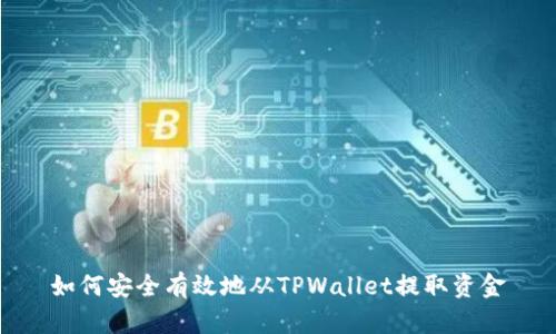 如何安全有效地从TPWallet提取资金