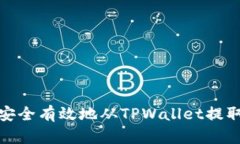 如何安全有效地从TPWallet提取资金