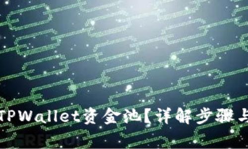 如何取消TPWallet资金池？详解步骤与注意事项