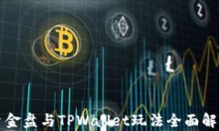 资金盘与TPWallet玩法全面解析