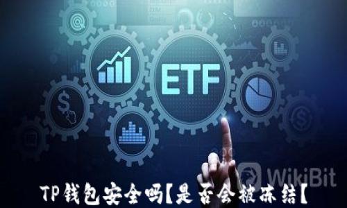 
TP钱包安全吗？是否会被冻结？