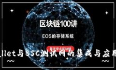 TPWallet与BSC测试网的集成与应用探讨