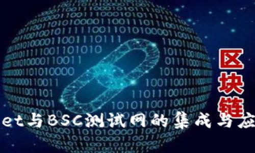 TPWallet与BSC测试网的集成与应用探讨