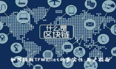  如何辨别TPWallet的真实性：用户指南