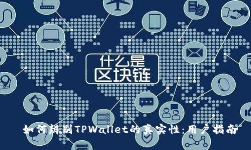  如何辨别TPWallet的真实性：用户指南