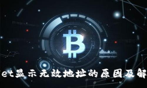 :
TPWallet显示无效地址的原因及解决方案