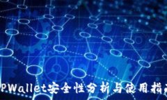   TPWallet安全性分析与使用指南