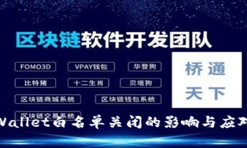 : TPWallet白名单关闭的影响与应对策略