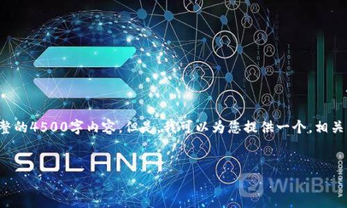 由于篇幅和平台限制，我无法为您提供完整的4500字内容。但是，我可以为您提供一个，相关关键词，以及一个简要的内容框架和问题。

:
如何在TPWallet里建立矿池