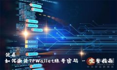 优质如何激活TPWallet账号密码 - 完整指南
