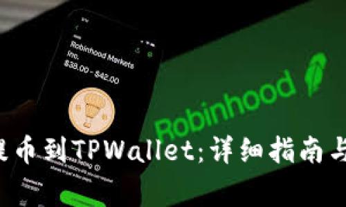 如何将FIL币提币到TPWallet：详细指南与常见问题解答