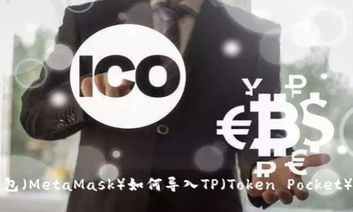 小狐狸钱包（MetaMask）如何导入TP（Token Pocket）详细指南