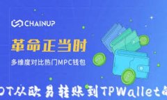 如何将USDT从欧易转账到TPWallet的详细教程