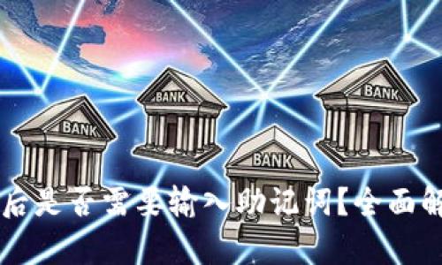 TPWallet更新后是否需要输入助记词？全面解析与用户指南