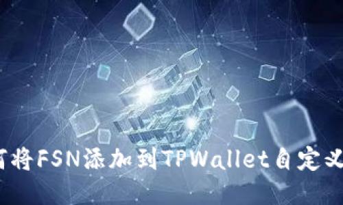  如何将FSN添加到TPWallet自定义网络