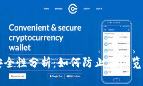 TPWallet使用安全性分析：如何防止在浏览网站时遭遇盗窃