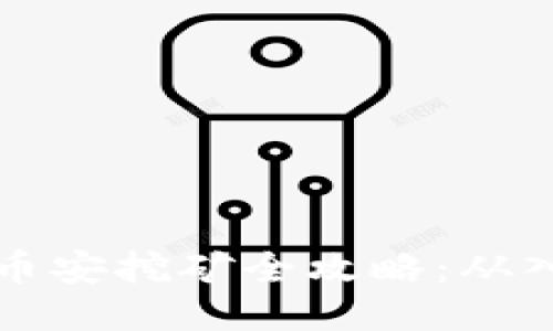 优质
TPWallet币安挖矿全攻略：从入门到精通