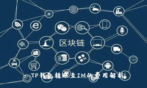 : TP钱包转账至IM的费用解析