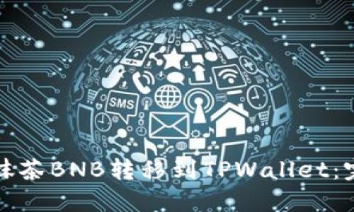 如何将抹茶BNB转移到TPWallet：完整指南