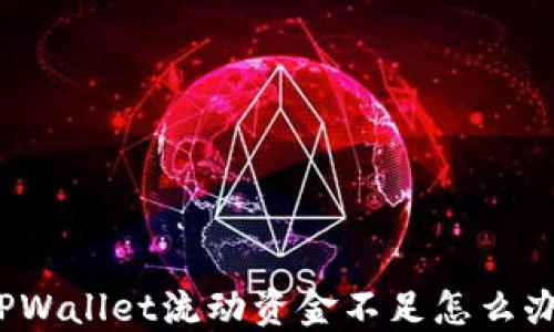 
TPWallet流动资金不足怎么办？