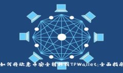 如何将欧意币安全转移到TPWallet：全面指南