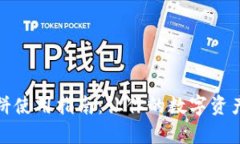 tpwallet博饼使用指南：让你的数字资产管理更轻松