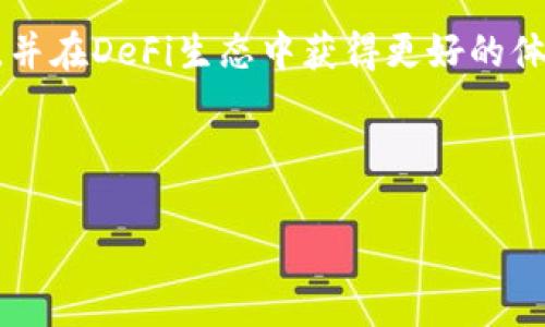 在TPWallet添加流动性后如何进行撤回操作

TPWallet, 流动性, 撤回操作/guanjianci

---

一、引言
在去中心化金融（DeFi）生态系统中，流动性提供者（LP）通过将资产存入流动性池来赚取手续费和各种奖励。TPWallet作为一个支持多种数字资产的去中心化钱包，为用户提供了流动性添加、撤回等功能。然而，尽管许多用户成功地添加了流动性，但在撤回操作时却面临着一些问题。本篇文章将探讨如何在TPWallet中撤回流动性，以及相关的常见问题与解决方案。

二、TPWallet流动性的添加与撤回过程
首先，理解在TPWallet中添加流动性和撤回流动性的流程是非常重要的。用户需要将一定数量的代币存入流动性池，以获得流动性提供者代币（LP Token）作为凭证。这些用户可以随后通过这些LP Token进行收益的提取或进一步的操作。

当用户决定撤回流动性时，他们需要将LP Token兑换回相应的代币。这涉及到一些步骤，例如：选择合适的流动性池、输入撤回的数量、确认交易等。在这些步骤中，任何错误都可能导致交易失败或损失。

三、常见的撤回问题及解决方案
在TPWallet中进行流动性撤回时，用户可能会遇到以下一些常见问题：

h41. 如何确认我添加的流动性？/h4
在TPWallet中，想要确认自己已添加的流动性，你可以查看自己的资产列表。在资产页面，用户会看到自己持有的LP Token。这些代币的数量和提现能力直接反映了用户在流动性池中的份额。

h42. 撤回流动性时提示“不允许”的错误，该如何处理？/h4
如果在尝试撤回流动性时，系统提示“不允许”，可能有几个原因：一种可能是你没有足够的LP Token来进行提现；另一种可能是流动性池的交易限制或暂停。用户可以先确认自己的LP余额，确保满足最低撤回要求，同时检查相关的公告，确保池子未被暂停。

h43. 撤回的资产长时间未到账，应该怎么办？/h4
在发起撤回流动性操作后，如果资产长时间未到账，通常这是因为交易尚未被区块链网络确认。建议用户首先查看交易状态，确认交易是否被打包到区块中。如果交易状态正常，用户可以耐心等待，必要时联系TPWallet客服获取进一步帮助。

h44. 我能否部分撤回流动性？/h4
通常情况下，TPWallet允许用户根据自己的需要进行部分流动性撤回。用户只需在撤回界面输入希望撤回的LP Token数量，系统会自动计算出对应的代币数量。值得注意的是，部分撤回可能会影响到用户在流动性池中的收益，因此在决策时建议仔细考虑。

h45. 为什么我无法看到账户中的流动性信息？/h4
有时用户无法在TPWallet中查看到流动性信息，这可能是因为网络连接问题、钱包未能同步信息等。建议用户检查网络状态，或尝试重新启动TPWallet，如果问题依然存在，可以尝试联系技术支持获取帮助。

四、总结
在TPWallet中添加和撤回流动性是一个相对简单的过程，但用户需根据相关步骤谨慎操作。通过了解常见问题并掌握相应解决方案，用户可以更好地管理自己的资产，并在DeFi生态中获得更好的体验。希望本篇文章能够帮助更多用户顺利进行流动性撤回操作。

---

以上内容为流动性撤回问题的一些基本解析，如需更详细讨论，请具体指出需要补充的部分。