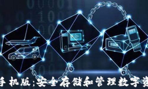 
tp冷钱包下载手机版：安全存储和管理数字资产的最佳选择