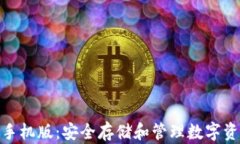 tp冷钱包下载手机版：安全存储和管理数字资产的