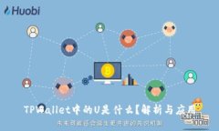 TPWallet中的U是什么？解析与应用