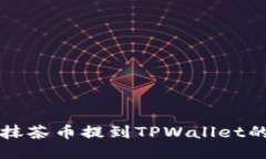 如何将抹茶币提到TPWallet的ERC20