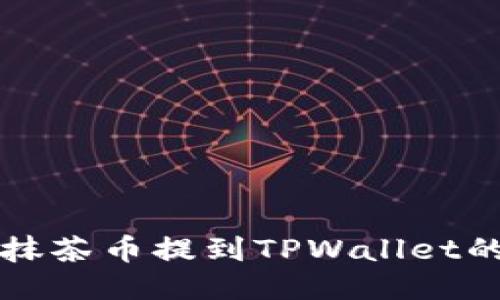 如何将抹茶币提到TPWallet的ERC20