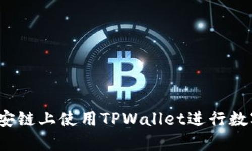  如何在币安链上使用TPWallet进行数字资产兑换