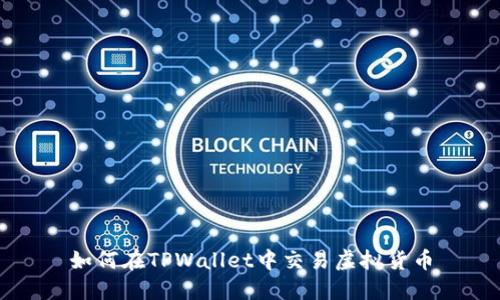 如何在TPWallet中交易虚拟货币