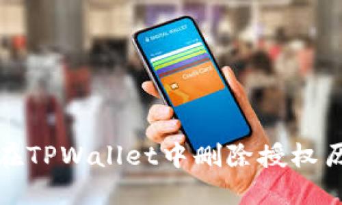 : 如何在TPWallet中删除授权历史记录