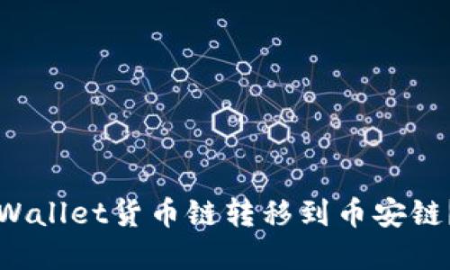 如何将TPWallet货币链转移到币安链？完整指南