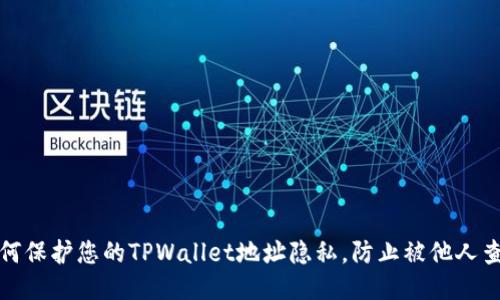 如何保护您的TPWallet地址隐私，防止被他人查看