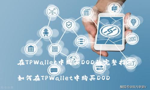 在TPWallet中购买DOD的完整指南

如何在TPWallet中购买DOD