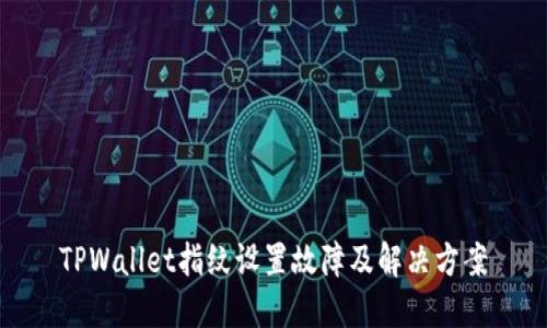 TPWallet指纹设置故障及解决方案