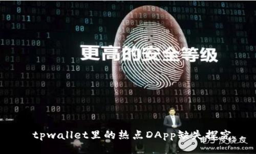  tpwallet里的热点DApp缺失探究