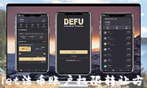 
TPWallet法币账户权限转让方法详解