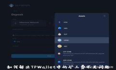 如何解决TPWallet中的矿工费不足问题