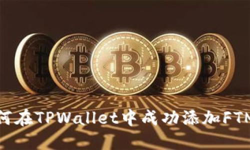 如何在TPWallet中成功添加FTM链